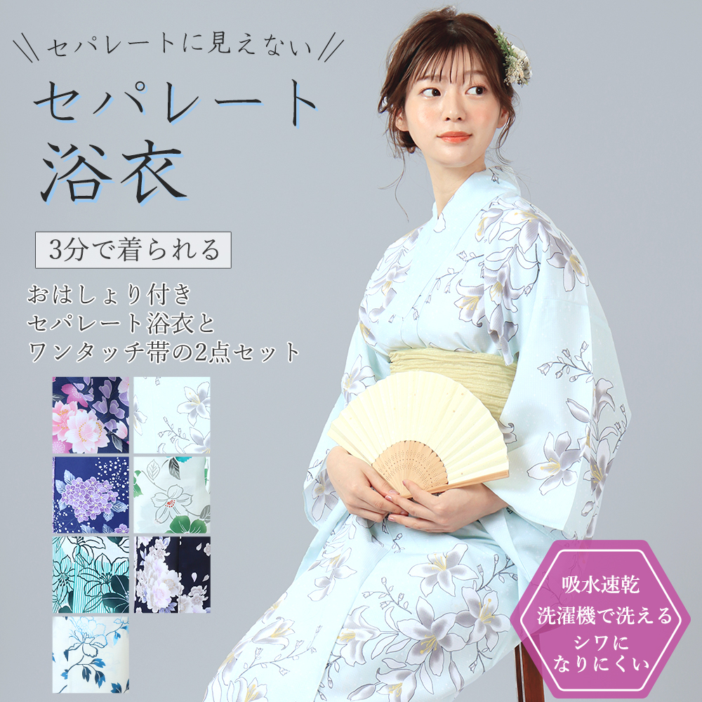 初心者OK♪ セパレート大人浴衣 3部式＆おはしょりベルト付き 帯セット涼しい B初心者OK♪ セパレート大人浴衣 3部式＆おはしょりベルト付き