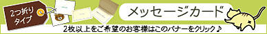 メッセージカードを２枚以上ご利用の場合はこちら