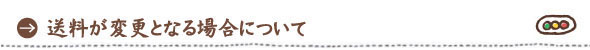 送料が変更となる場合について