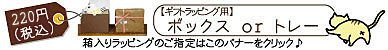 【ギフトラッピング用】ボックス(フタ付き)ｏｒトレー(フタなし)の追加注文はこちら