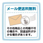 メール便送料無料