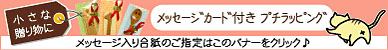 プチラッピングサービス（メッセージカード付）はこちら