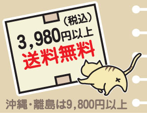3,980円以上送料無料