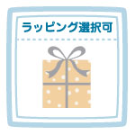 ラッピング選択可