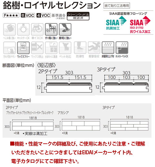 MRVN-HM MRVN-ROA MRVN-ACC お取り寄せ品 捨貼用 フロア エイダイ 銘樹ロイヤルセレクション 抗ウイルス加工 2P 溝数1 床暖対応 永大産業 27Kg 代引不可｜yukazaihonpo｜04