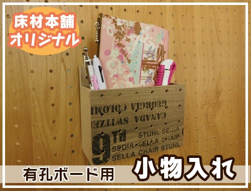 有孔ボード用 小物入れ フック ブルックリンアルダー 床材本舗