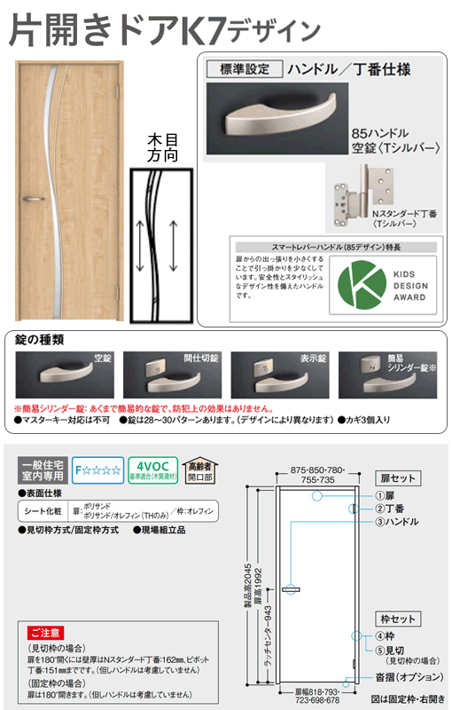 片開ドア 受注生産品 ダイケン 大建工業 ハピア K7デザイン 固定枠