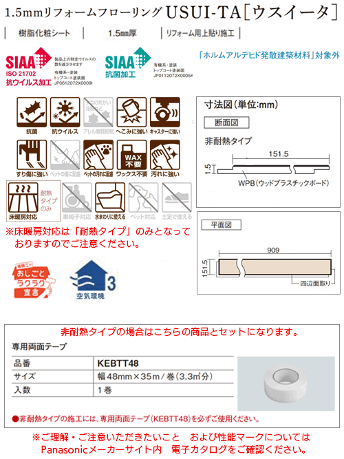 パナソニック 上貼用 お取寄せ 1.5ｍｍリフォームフローリング USUI-TA