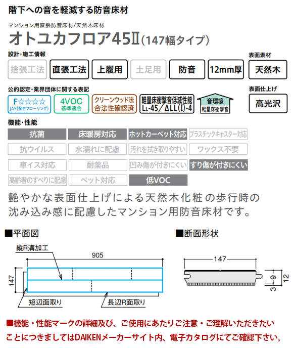 DAIKEN 直張ハピアオトュカ45II オトユカフロア45 II 147幅タイプ マンション用直張り LL-45／ΔLL(I)-4