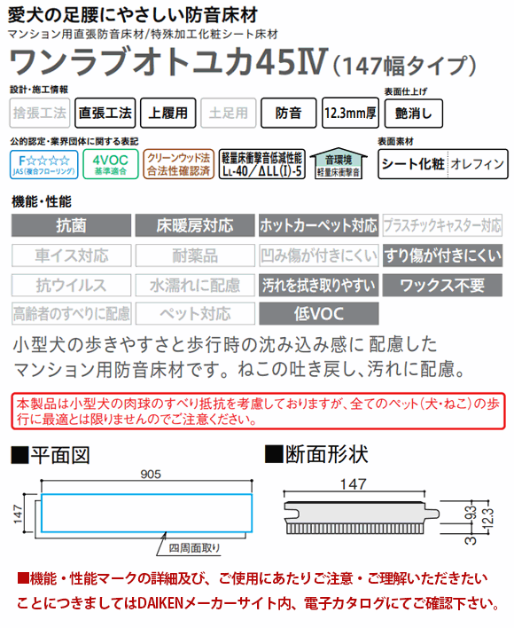 DAIKEN フロア 直貼用 お取り寄せ ダイケン ワンラブオトユカ45 4(147