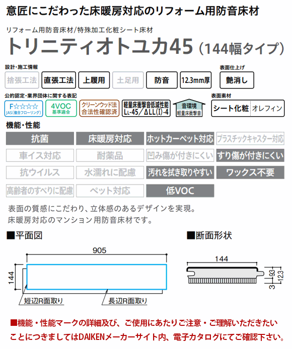 DAIKEN フロア 直貼用 お取寄せ ダイケン トリニティオトユカ45(144幅