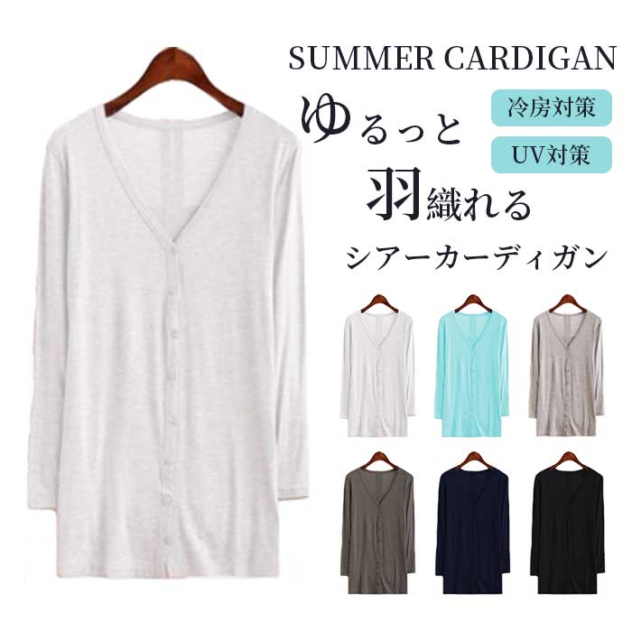カーディガン レディース 薄手 夏 長め uv 黒 白 長袖 春夏 秋 紫外線