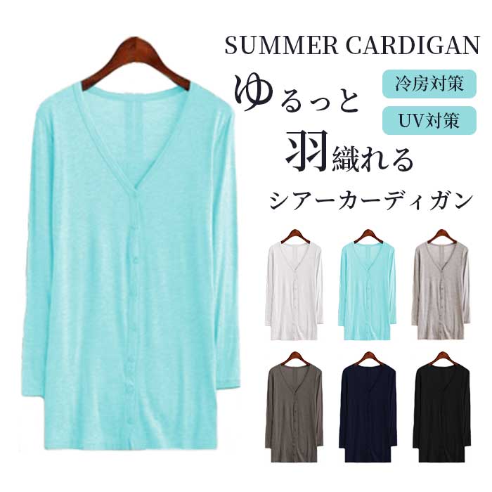 カーディガン レディース 薄手 夏 長め uv 黒 白 長袖 春夏 秋 紫外線
