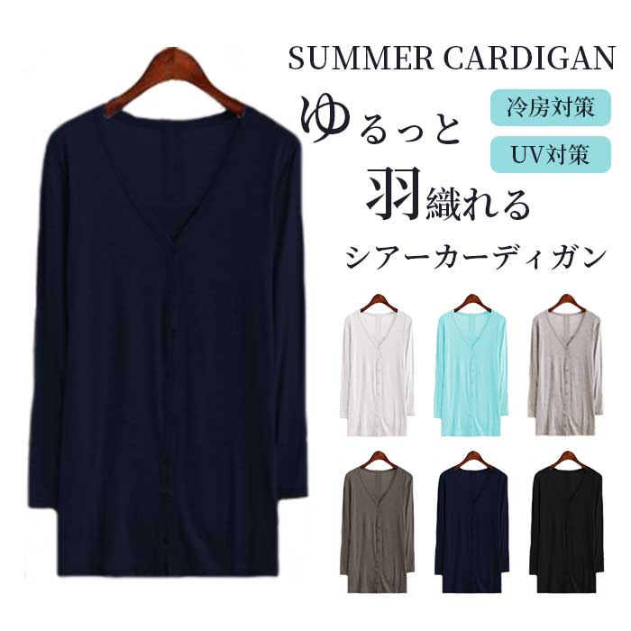 カーディガン レディース 薄手 夏 長め uv 黒 白 長袖 春夏 秋 紫外線