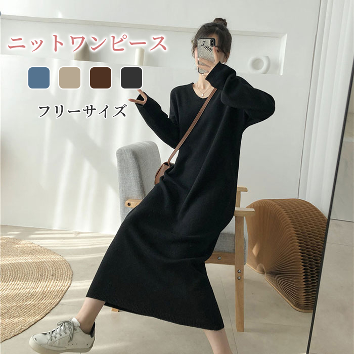 ワンピース ロング丈 冬 秋 春 レディース ニット セーター 長袖 無地