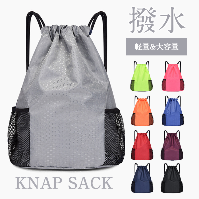 ナップザック メンズ レディース キッズ ナップサック 軽量 防水 巾着