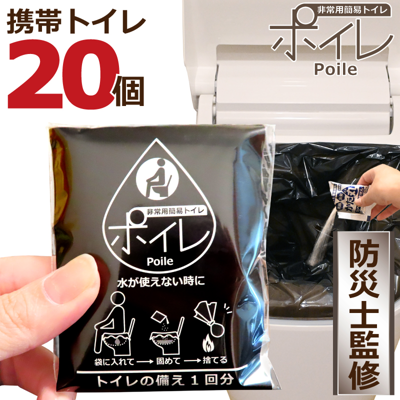 ポイレ 携帯トイレ20個（黒） 15年保存 日本製
