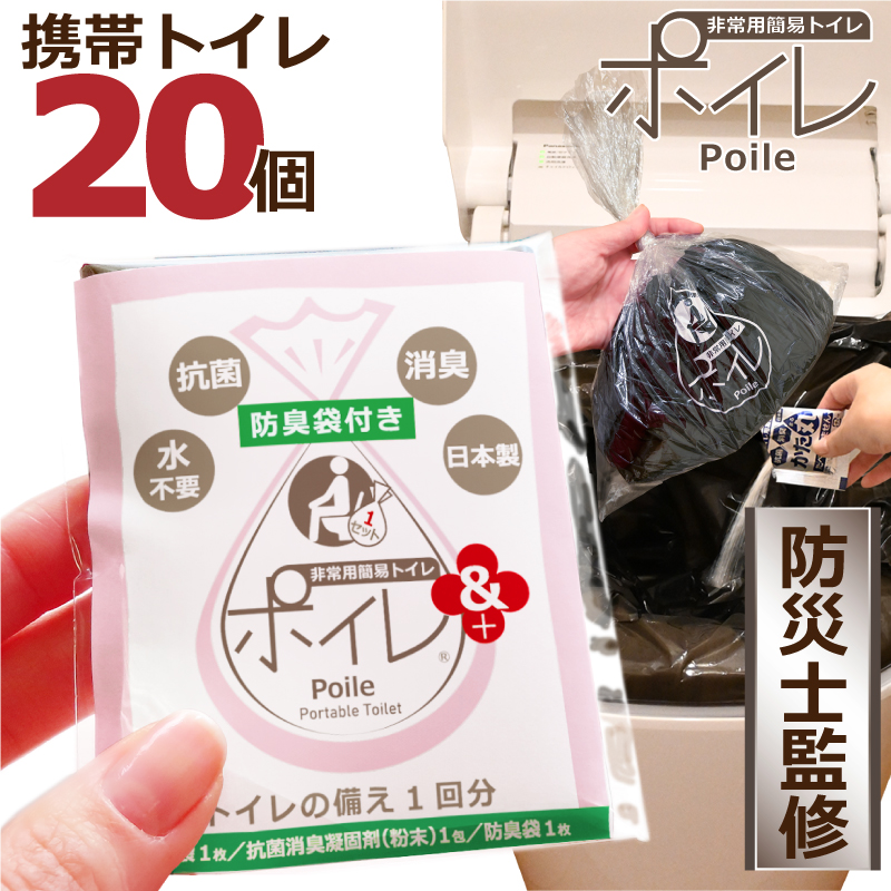 ポイレ 防臭携帯トイレ20個（ピンク） 15年保存 日本製