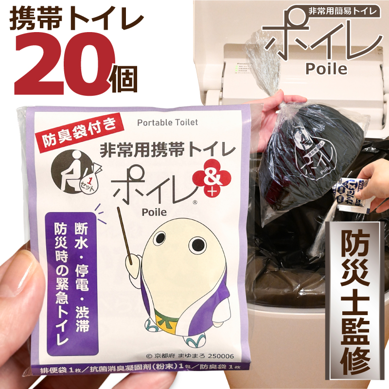 ポイレ 防臭携帯トイレ20個（まゆまろ） 15年保存 日本製