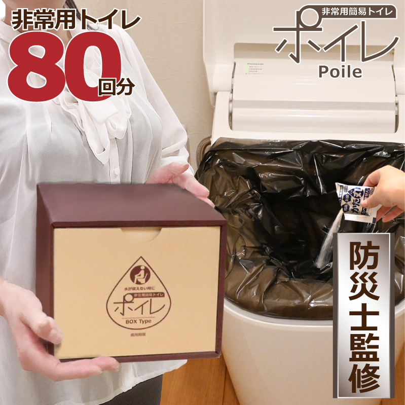 ポイレ 簡易トイレ BOXタイプ 80回分 15年保存 日本製