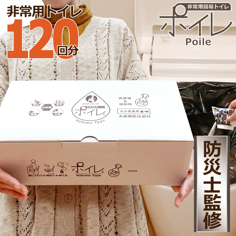 ポイレ 簡易トイレ ボリュームタイプ シンプル 120回分 15年保存 日本製