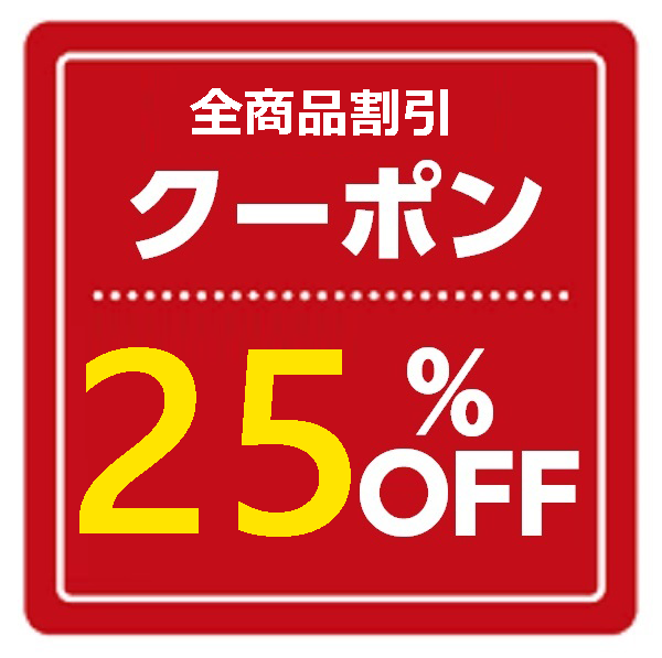 全品対象25％OFFクーポン