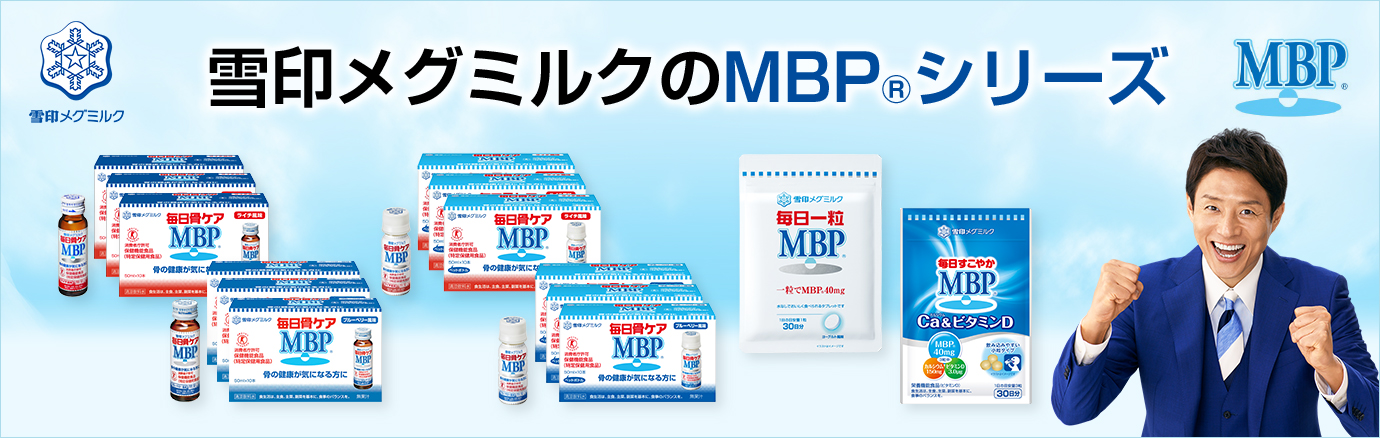 雪印 メグミルク 公式 毎日すこやか MBP(R) Ca & ビタミンD 栄養機能