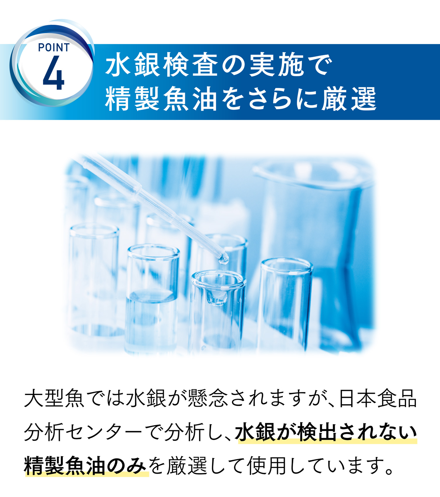 POINT4 水銀検査の実施で精製魚油をさらに厳選