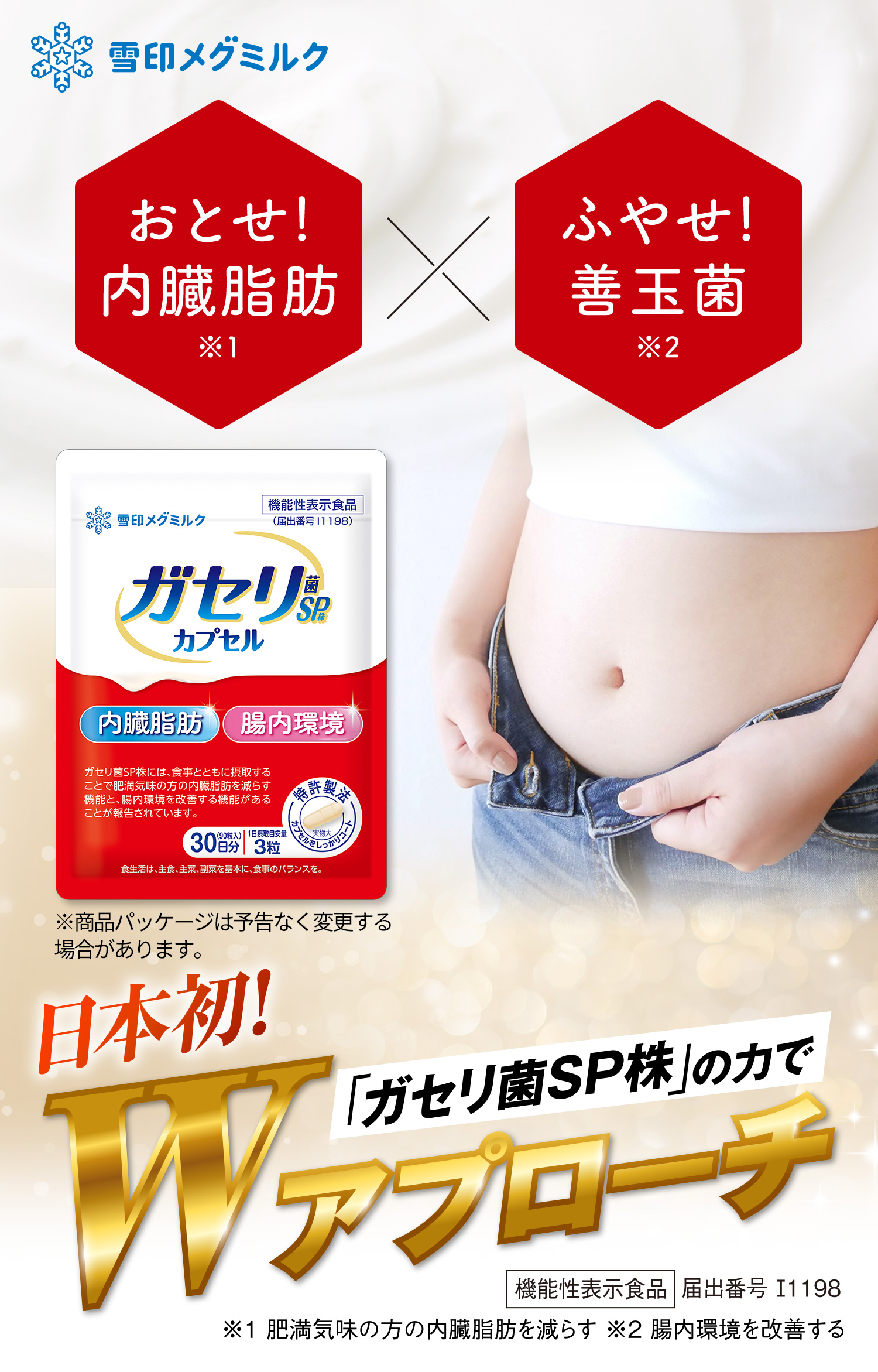 日本初！「ガセリ菌SP株」の力でWアプローチ