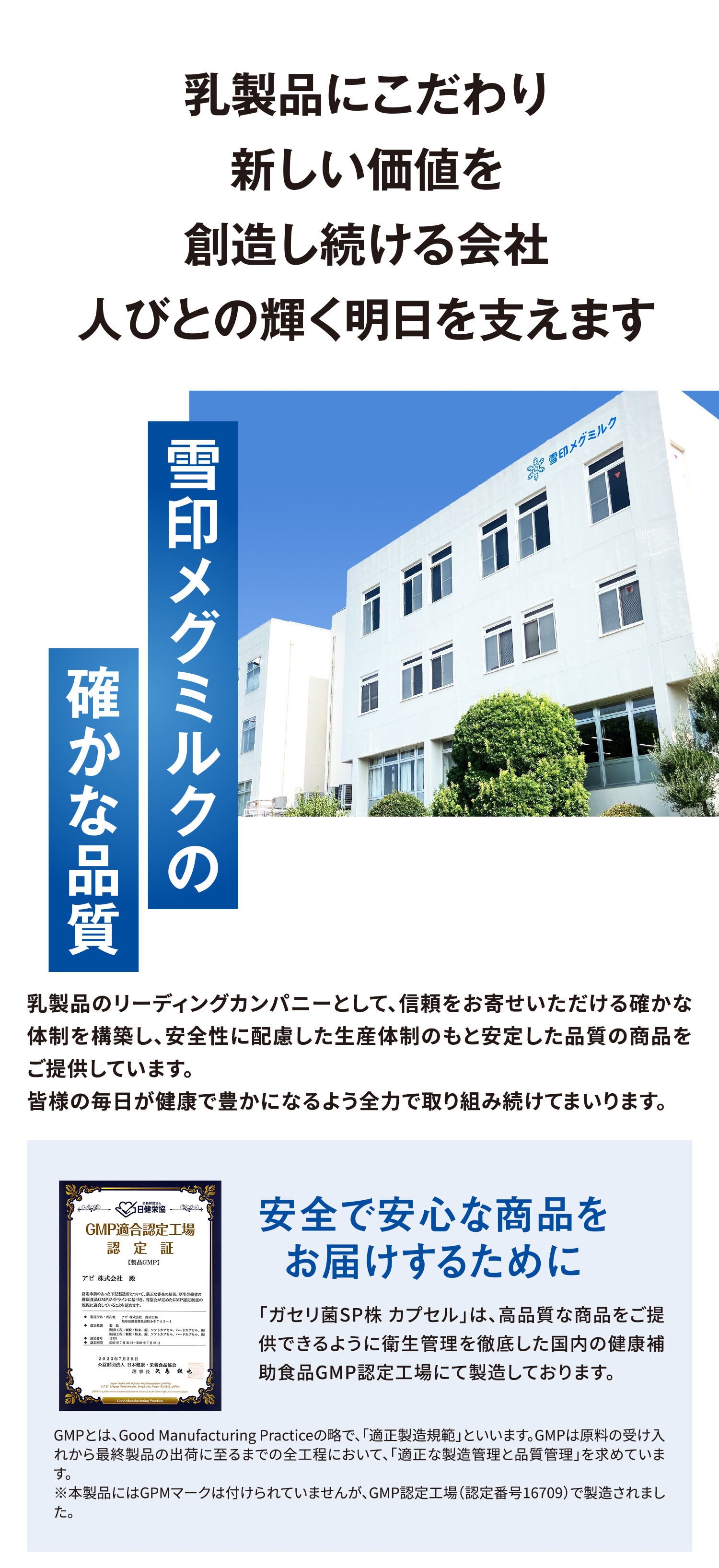 乳製品にこだわり新しい価値を創造し続ける会社。人びとの輝く明日を支えます