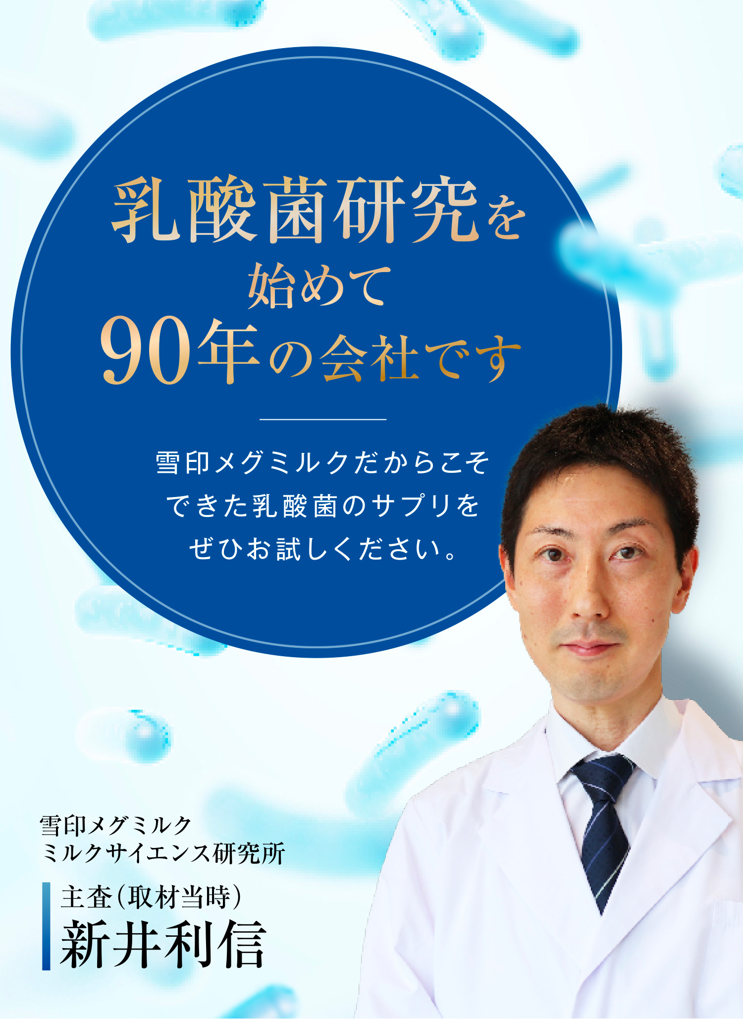 乳酸菌研究を始めて90年の会社です