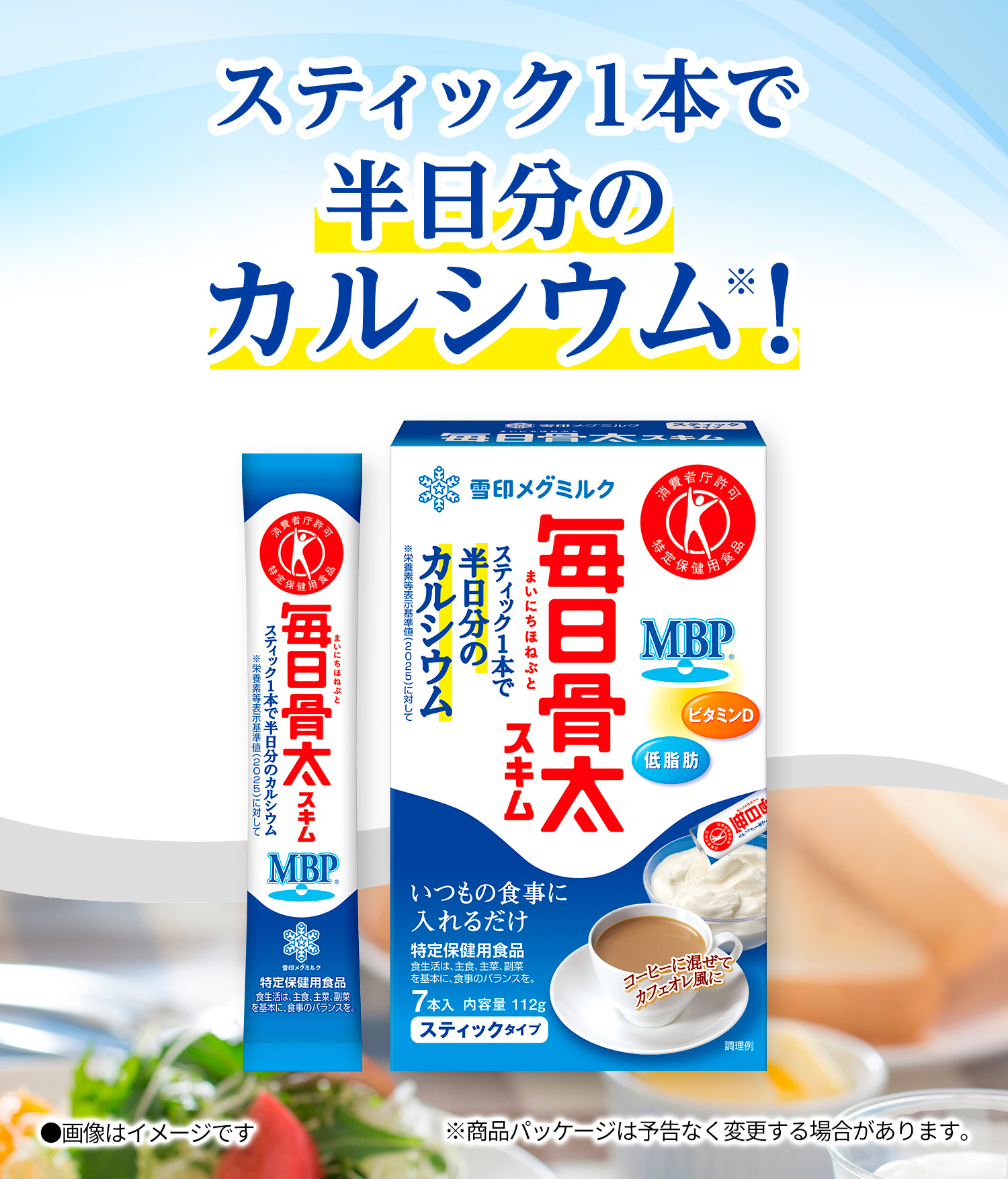 スティック1本で半日分のカルシウム！