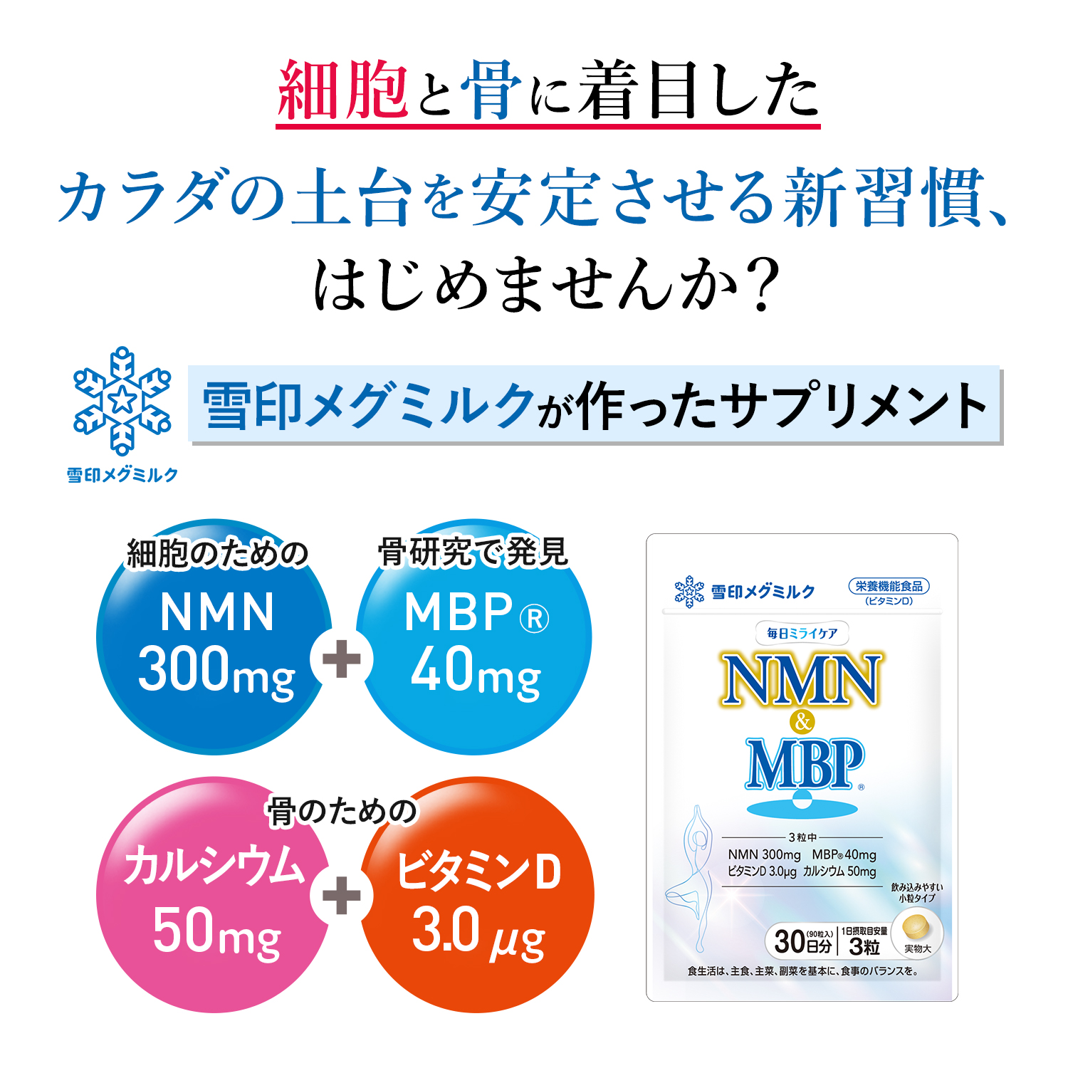 雪印メグミルク 雪印 メグミルク 公式 毎日ミライケア NMN & MBP (R