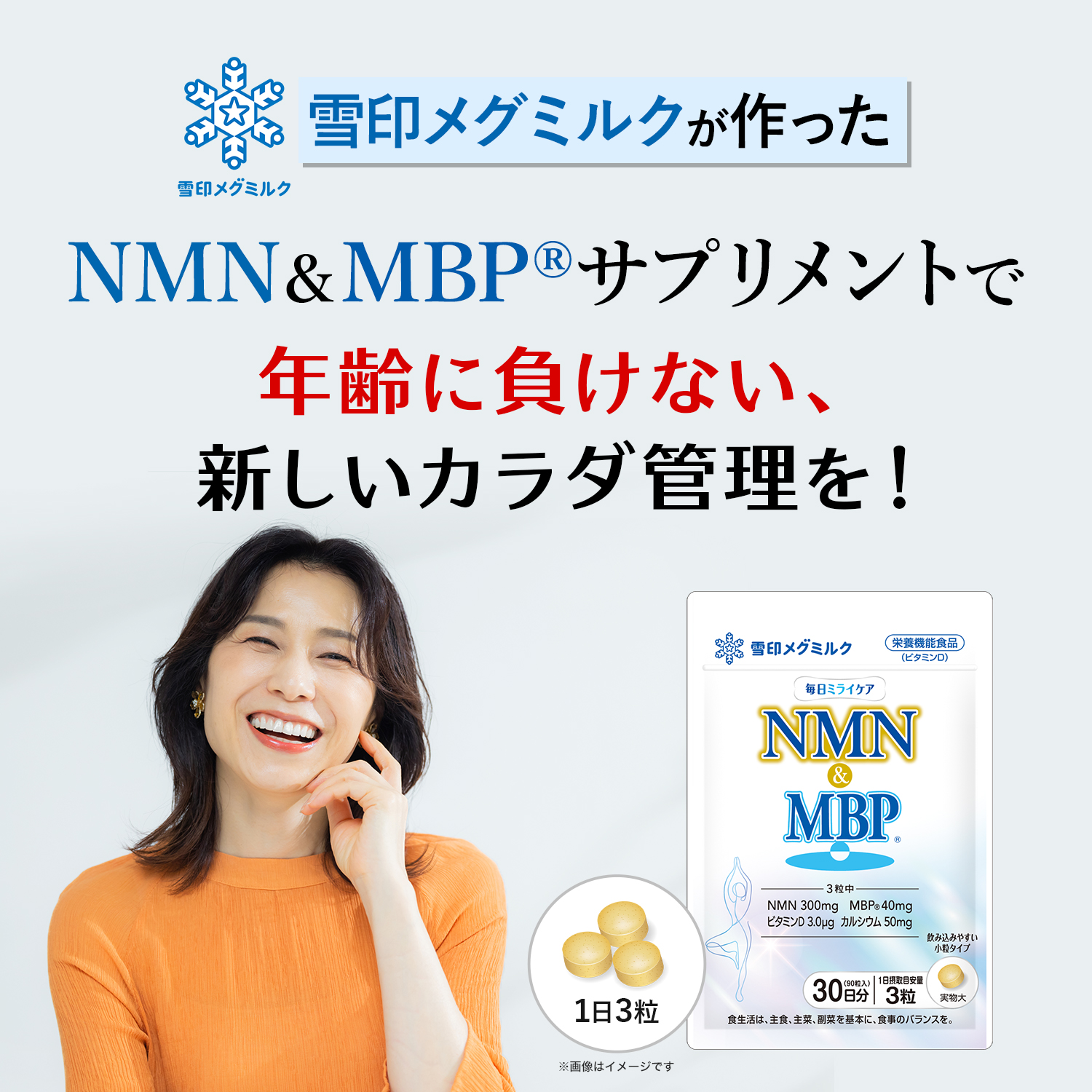 雪印メグミルク 雪印 メグミルク 公式 毎日ミライケア NMN & MBP (R