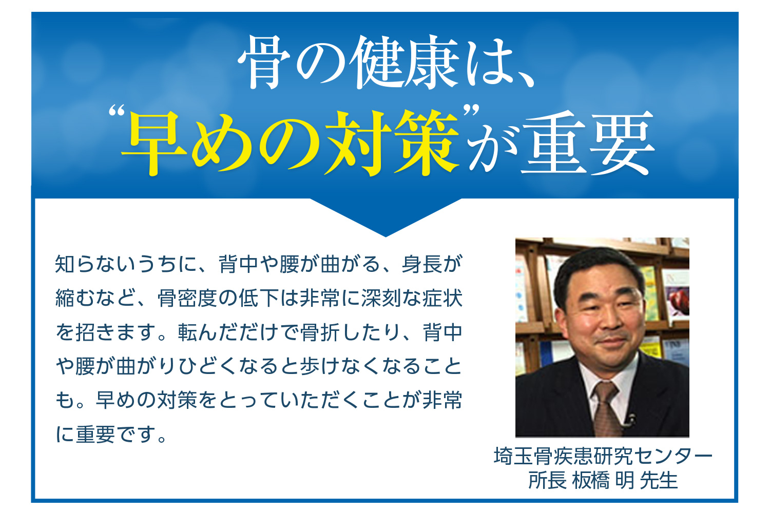 骨の健康は、早めの対策が重要