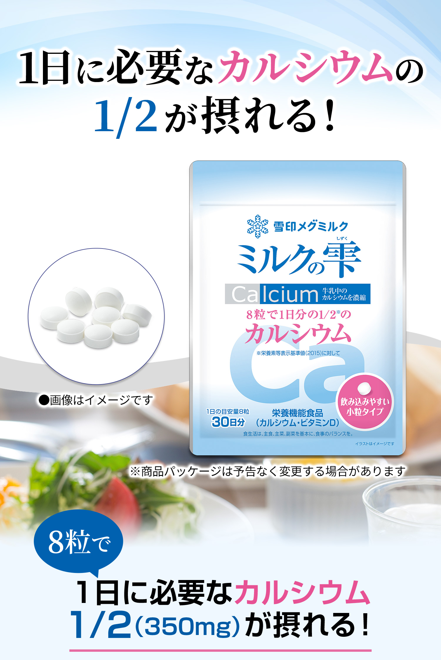 8粒で1日に必要なカルシウム1／2（350mg）が摂れる！