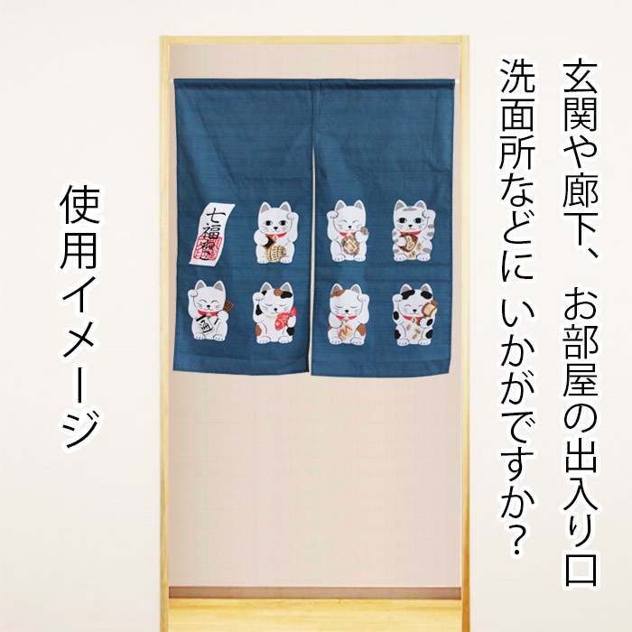 綿のれん 七福ねこ ショートサイズ 85×90cm : ユキミ家具 - 通販