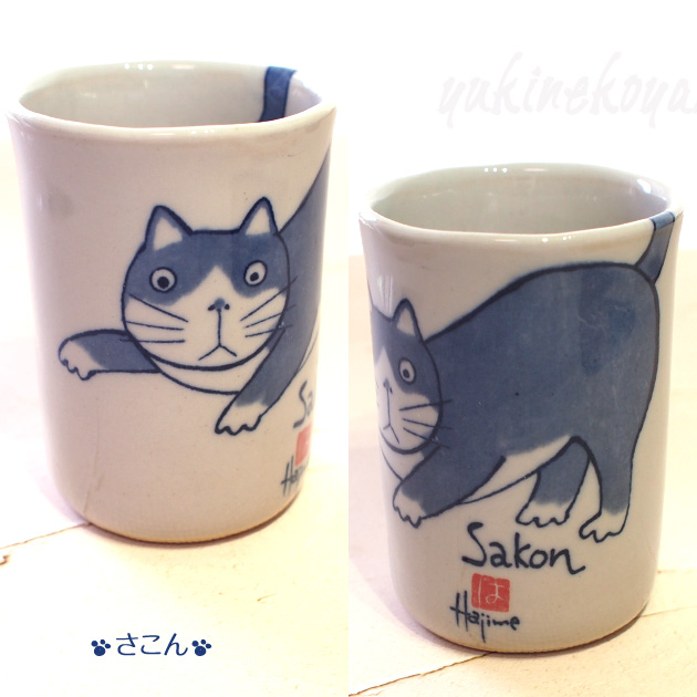 猫の湯呑 やんちゃ猫 湯呑み ばら売り 岡本肇 湯飲み 湯のみ 瀬戸焼
