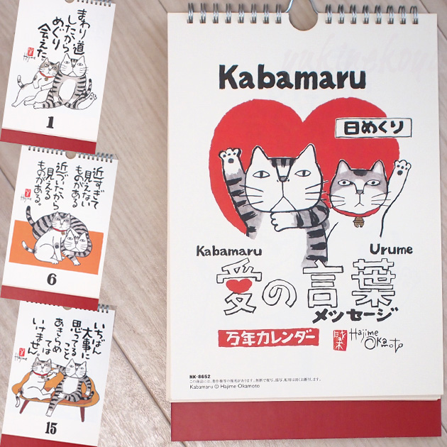 カレンダー 猫 万年 日めくり 岡本肇 愛の言葉猫語録 日めくり万年