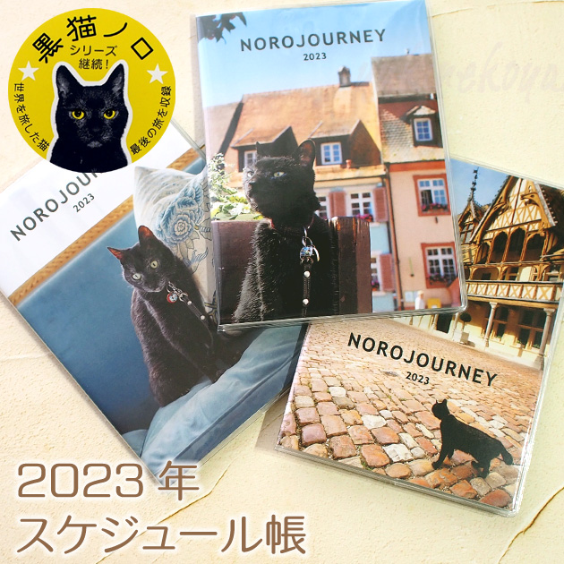 【超特価sale開催！】 Rakuten ２０２３年 スケジュール帳 黒猫ノロＡ６スケジュール帳 マンスリー 手帳 ダイアリー 文房具 ステーショナリー 猫雑貨 ネコグッズ ねこ グリーティングライフ discfolk.net discfolk.net