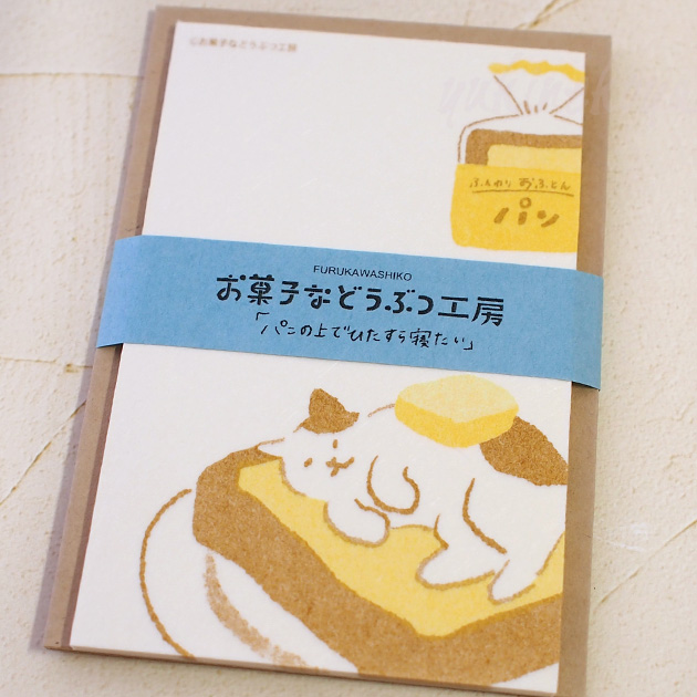 猫 ミニレターセット お菓子などうぶつ工房 「パンの上でひたすら寝