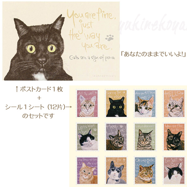 保護猫 シール ポストカード セット シール12片 ポストカード1枚