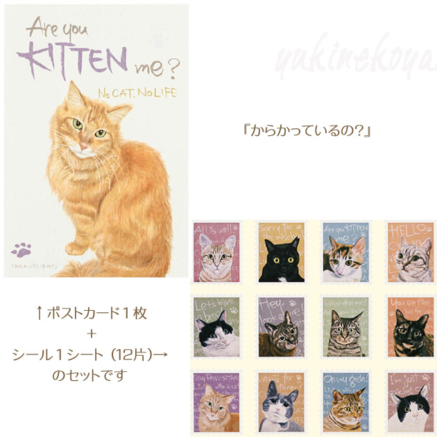 保護猫 シール ポストカード セット シール12片 ポストカード1枚
