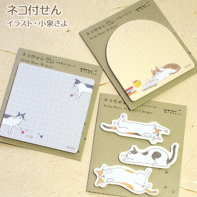 猫柄 付箋紙 猫のイラスト 小泉さよ ふせん 付せん 方眼罫