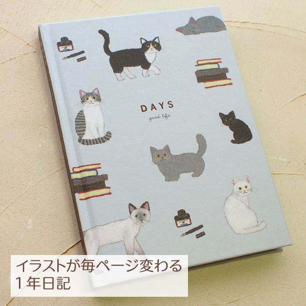 猫 日記帳 1年日記 米津祐介 猫の表紙 イラストが毎ページ変わる日記
