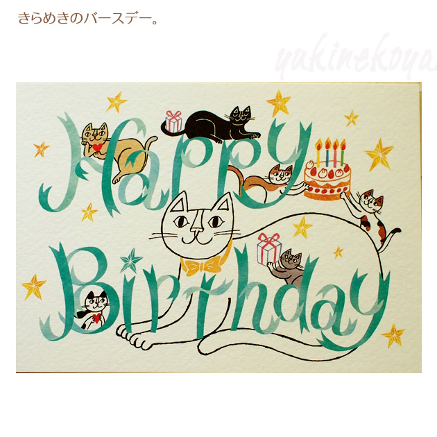 猫 ポストカード おかべてつろう Happy Birthday Okabe Tetsuro 誕生祝