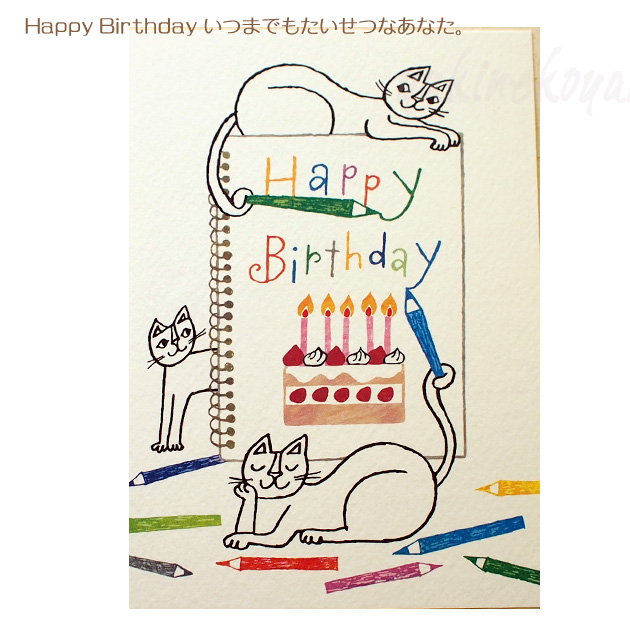 猫 ポストカード おかべてつろう Happy Birthday Okabe Tetsuro 誕生祝