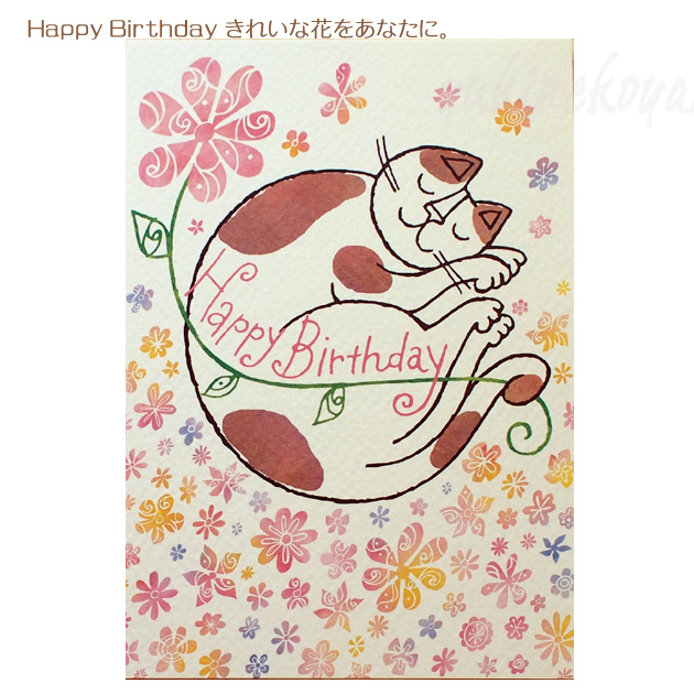 猫 ポストカード おかべてつろう Happy Birthday Okabe Tetsuro 誕生祝