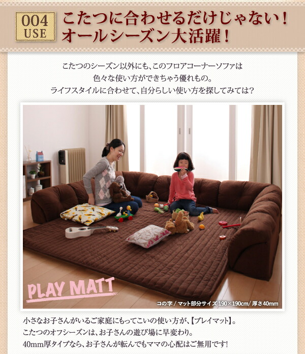 【最終値下げ】 こたつと合わせるソファ こたつに合わせるフロアコーナーソファ L字 マット部分サイズ 142×142cm 厚さ40mm 【3347193666】(21922円)