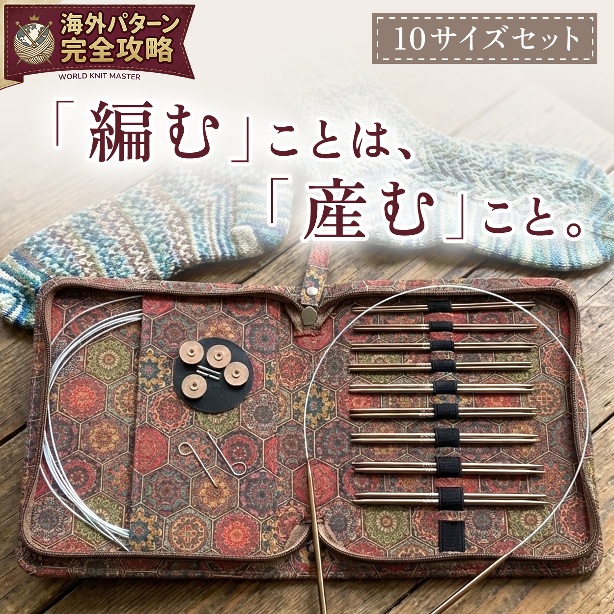 輪針 セット 10サイズ入り 0.25mm刻み 回転式コード 針先シャープ 輪針